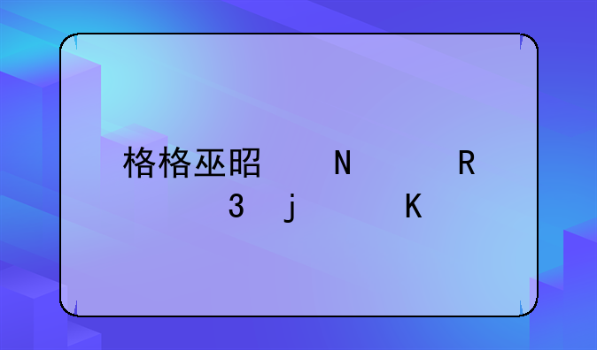 格格巫是哪个电影里的角色？