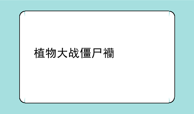 植物大战僵尸西游版安装方式