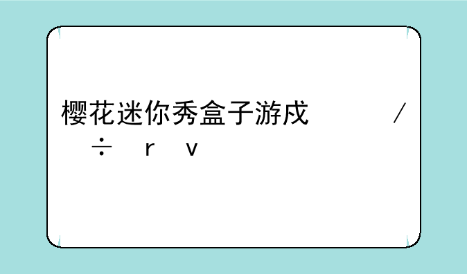 樱花迷你秀盒子游戏下载地址
