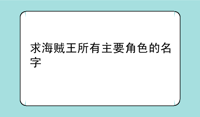 求海贼王所有主要角色的名字