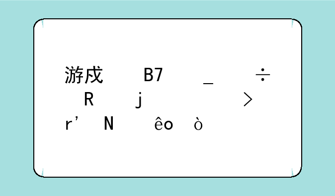 游戏名字能用的符号有哪些？
