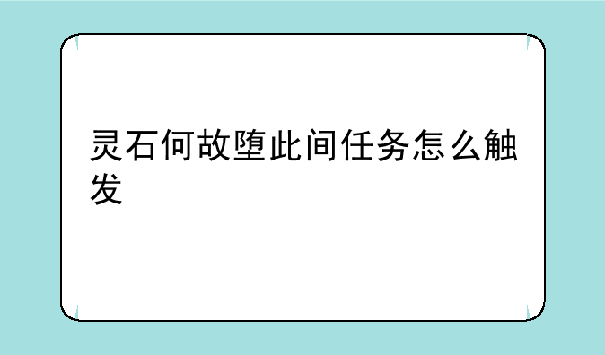灵石何故堕此间任务怎么触发