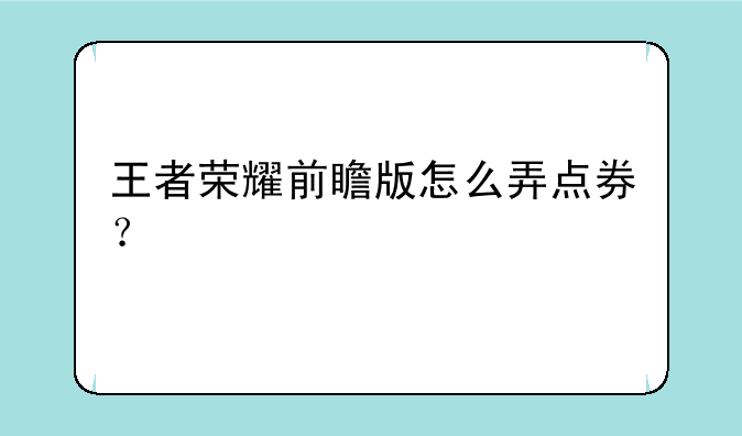 王者荣耀前瞻版怎么弄点券？