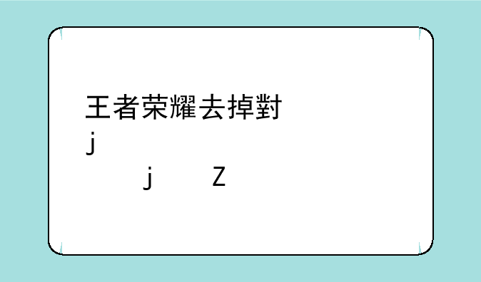 小内皮肤去除工具--王者荣耀去掉小内皮肤的方法