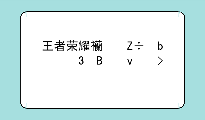 王者荣耀西施嘴巴里含着口水