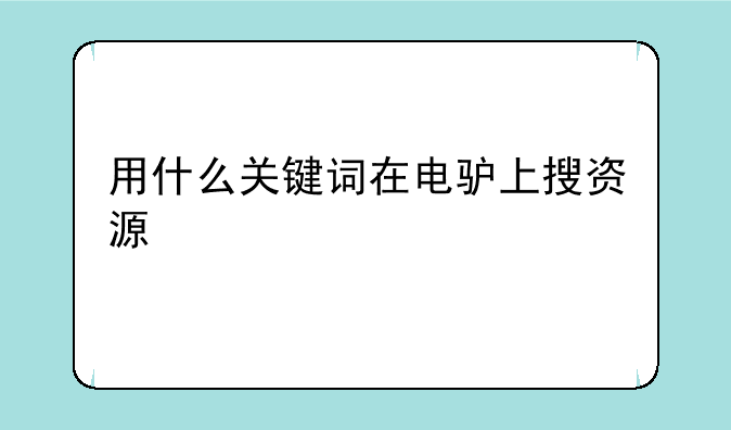 用什么关键词在电驴上搜资源