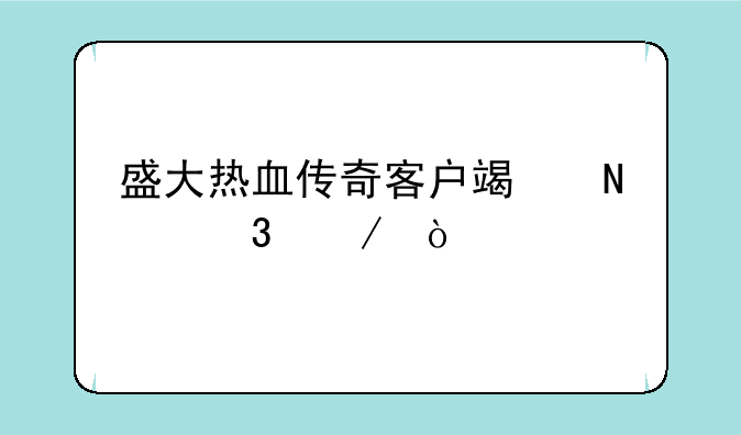 盛大热血传奇客户端哪里下？