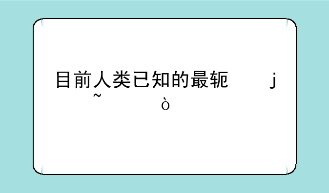 目前人类已知的最软的石头？