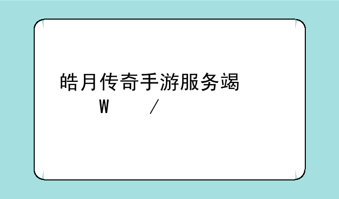 皓月传奇手游服务端如何下载