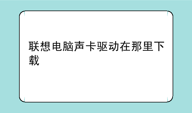 联想电脑声卡驱动在那里下载