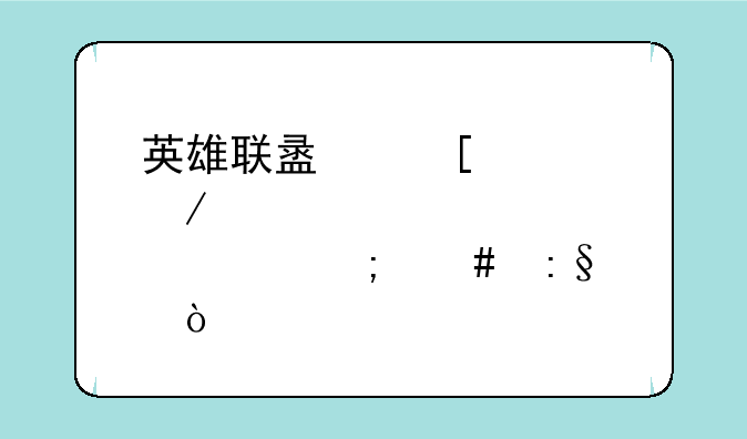 英雄联盟首领之傲该怎么玩？
