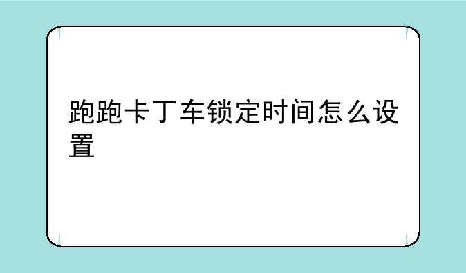 跑跑卡丁车锁定时间怎么设置