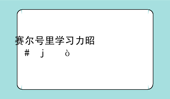 赛尔号里学习力是干什么的？