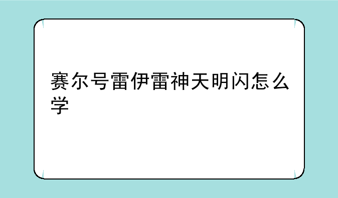 赛尔号雷伊雷神天明闪怎么学