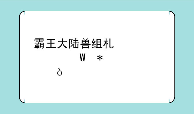<b>霸王大陆兽组术士如何加点？</b>
