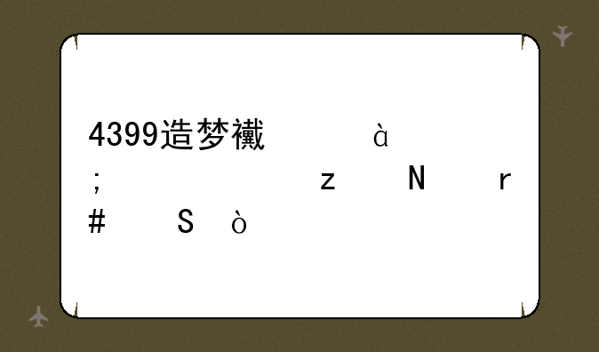 4399造梦西游3怎样练极品月兔？