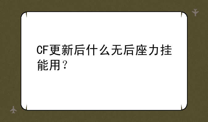 CF更新后什么无后座力挂能用？