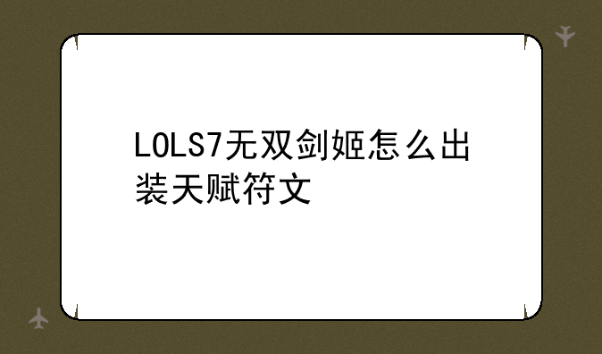 LOLS7无双剑姬怎么出装天赋符文