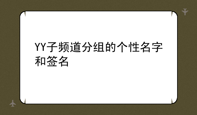YY子频道分组的个性名字和签名
