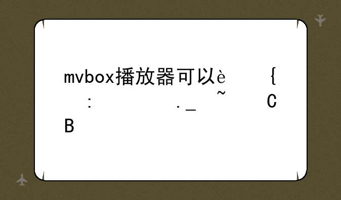 mvbox播放器可以连接酷狗音乐吗