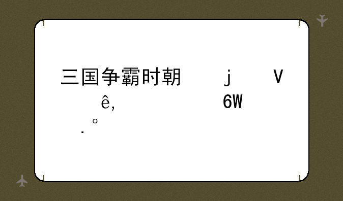 三国争霸时期的故事(简单概括)