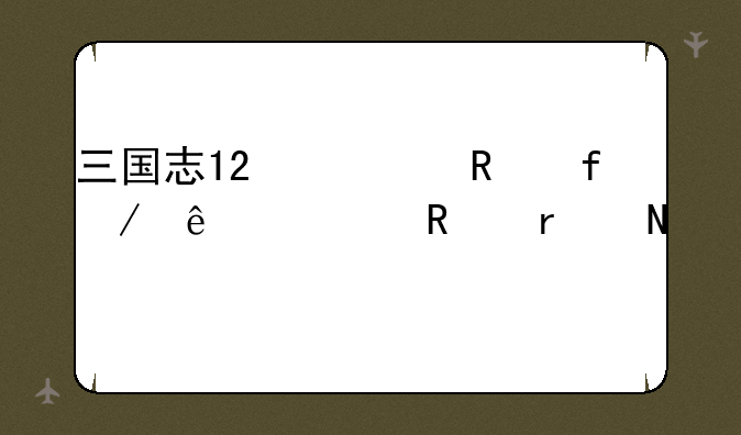 三国志12修改器下了要放在哪里