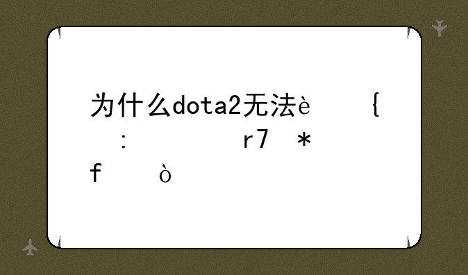 为什么dota2无法连接至服务器？