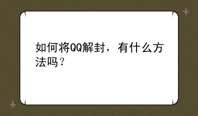 如何将QQ解封，有什么方法吗？