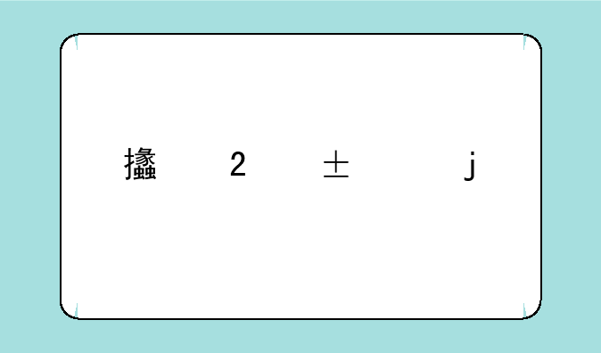 支持flash的手机浏览器有哪些？