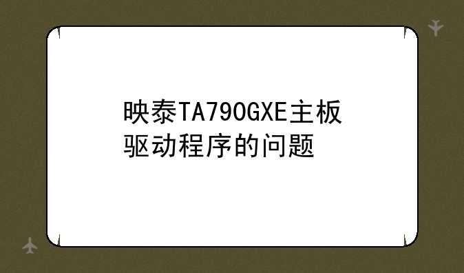 映泰TA790GXE主板驱动程序的问题