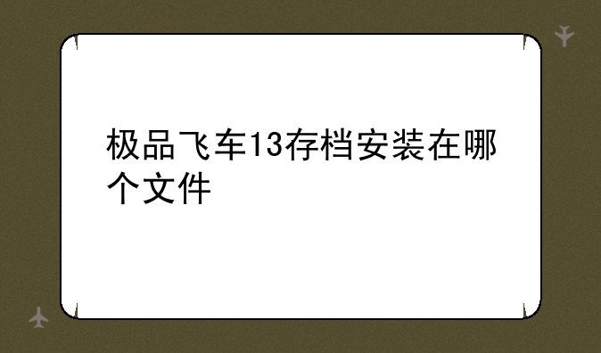 极品飞车13存档安装在哪个文件