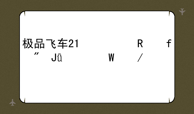 极品飞车21修改器刷钱如何下载