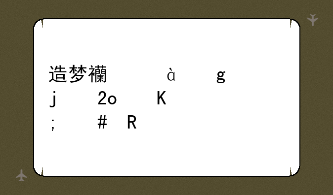 造梦西游3沙僧的猛毒素怎么用?