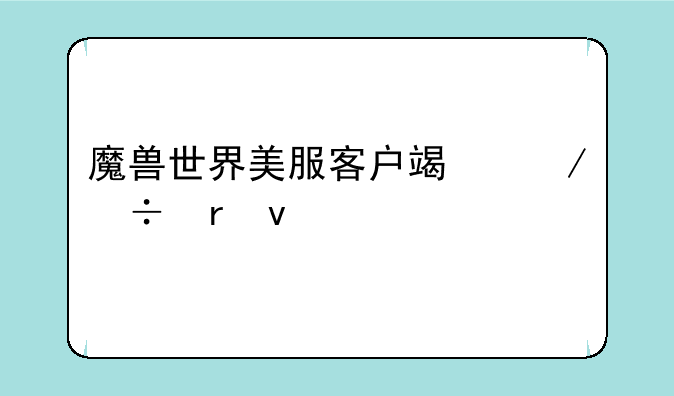 魔兽世界美服客户端下载地址.?