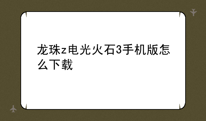 龙珠z电光火石3手机版怎么下载