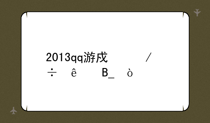 2013qq游戏下载了吗？