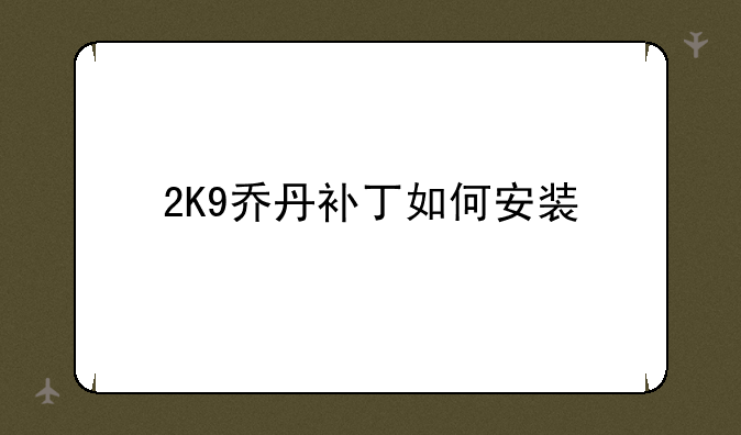 2K9乔丹补丁如何安装
