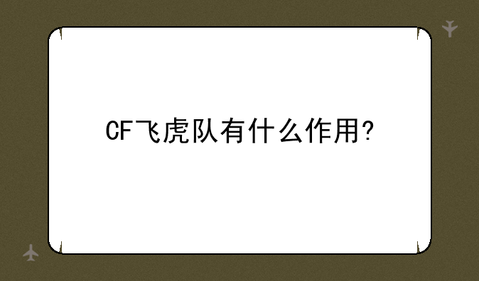CF飞虎队有什么作用?