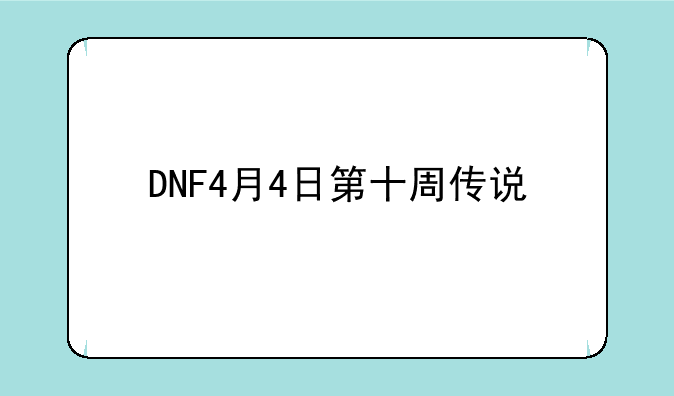DNF4月4日第十周传说&#47;特殊图腾组合建造顺序一览