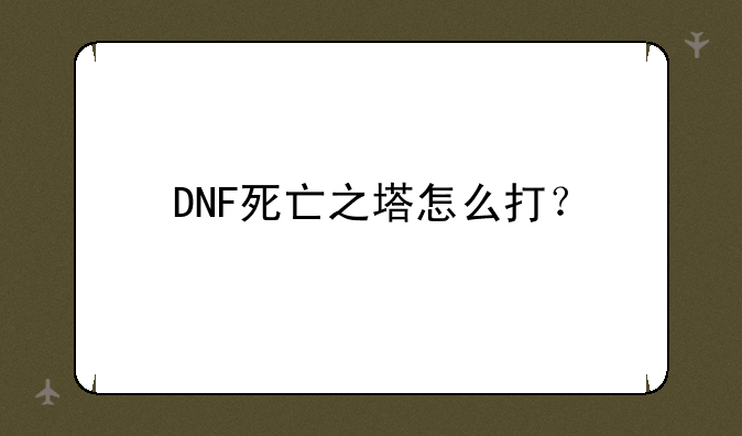 DNF死亡之塔怎么打？