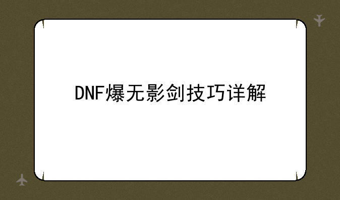 DNF爆无影剑技巧详解