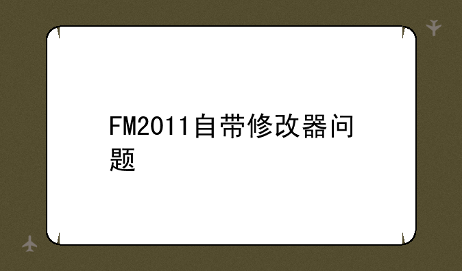 FM2011自带修改器问题