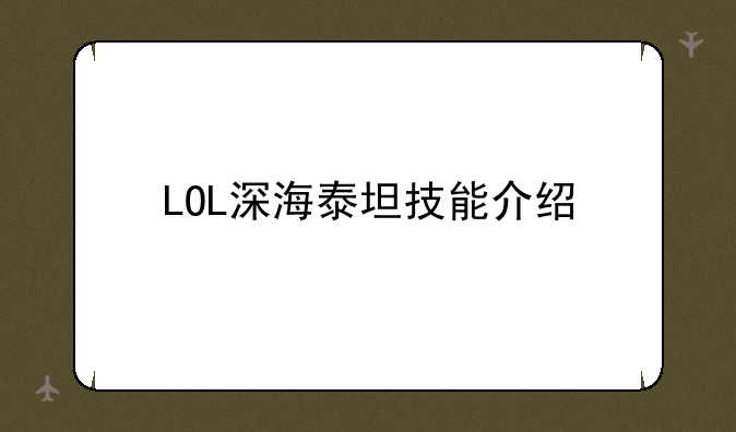 LOL深海泰坦技能介绍