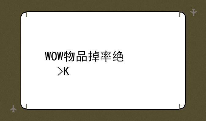 WOW物品掉率统计插件