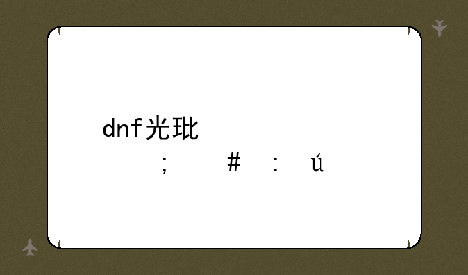 dnf光环装备怎么获得
