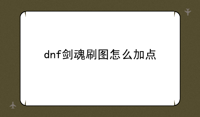 dnf剑魂刷图怎么加点