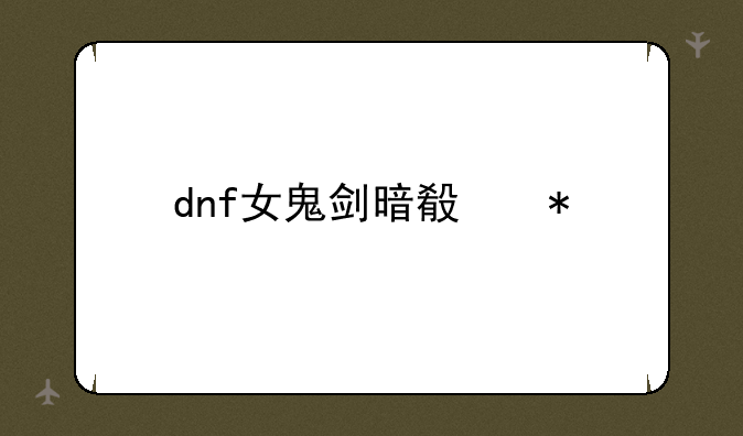 dnf女鬼剑暗殿加点。
