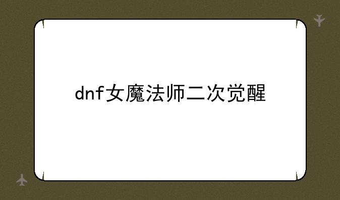 dnf女魔法师二次觉醒