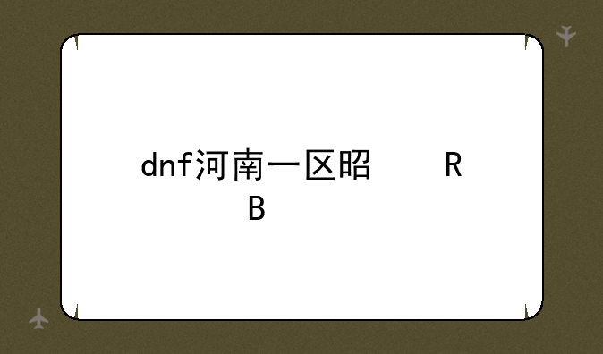 dnf河南一区是电信吗