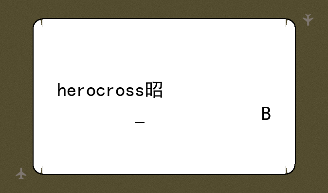 herocross是森罗万象吗